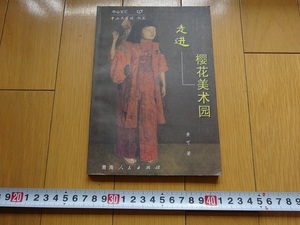 Art hand Auction 珍本京都宗信大花艺术花园黄色2002年青梅人民出版葛饰北斋达男高山森哲郎, 绘画, 日本画, 花鸟, 飞禽走兽