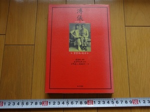 Art hand Auction Rarebookkyoto Puyi 1912-1924 Emperador abandonado de la Ciudad Prohibida Qin Guoching Touhou Shoten 1991 Masayuki Yasui Zhang Xun Yuan Shikai Reino Wei, cuadro, pintura japonesa, flores y pájaros, pájaros y bestias