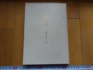 Art hand Auction Rarebookkyoto 佛教繪畫 幽玄齋選 1986年 富山美術館 (旧佐藤美術館)法華曼荼羅図 薬師如来 釈迦, 絵画, 日本画, 花鳥, 鳥獣