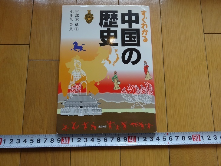 Rarebookkyoto すぐ分かる中国の歴史 2003年 東京美術 楊堅 孝文帝 徳川吉宗, 絵画, 日本画, 花鳥, 鳥獣