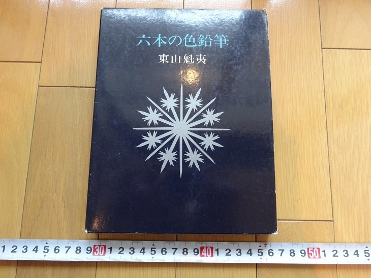 珍本京都 六色铅笔 1976 魁夷东山新长社 吉村淳三 甘心和神 川端康成, 绘画, 日本画, 花鸟, 飞禽走兽