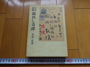 Art hand Auction Rarebookkyoto 旧书市场挖掘的故事 1986 日本古董书出版社 青木正美 Yukio 三岛隆森 Saigo Mori Ogai, 绘画, 日本画, 花鸟, 飞禽走兽