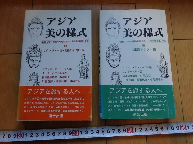 Rarebookkyoto Стили азиатской красоты (Индия, Китай, Корея, Япония) издание (Юго-Восточная Азия) издание 2 тома (сверху и снизу) 1994 Rengo Publishing Масахиро Яо Махаяна Буддизм, рисование, Японская живопись, пейзаж, Фугецу