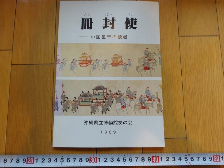 Rarebookkyoto Book Envoy - 중국 황제의 사자 - 1989년 오키나와 현립 박물관 King Sho Tei Kaiho Shuhuang, 그림, 일본화, 꽃과 새, 조수