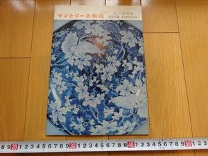 Art hand Auction Rarebookkyoto サントリー美術館 秋の特別展 染付の道 -東と西を結ぶ文化- 1972年 牡丹唐草文盤 魚藻文壺 龍文方尊, 絵画, 日本画, 花鳥, 鳥獣