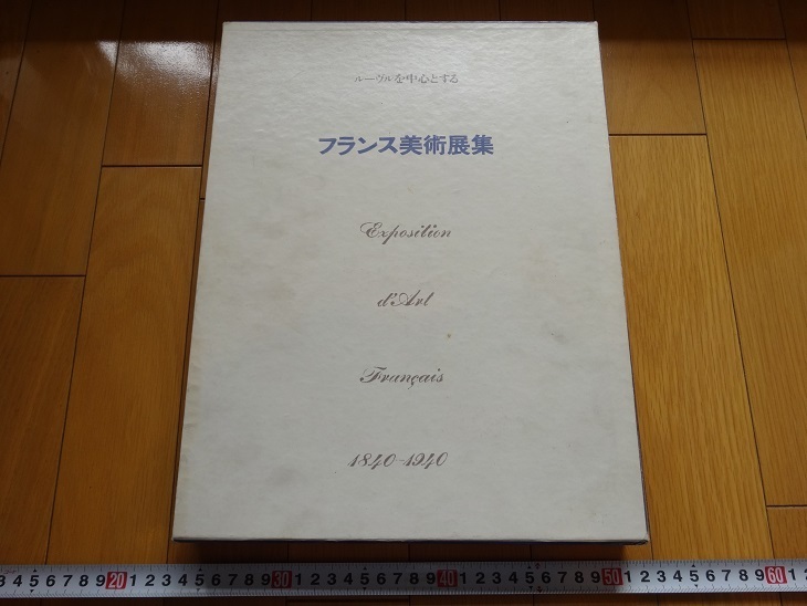 Rarebookkyoto ルーブルを中心とする フランス美術展集 1840-1940 1961年 朝日新聞社 伴俊彦 モネ セザンヌ マティス, 絵画, 日本画, 花鳥, 鳥獣