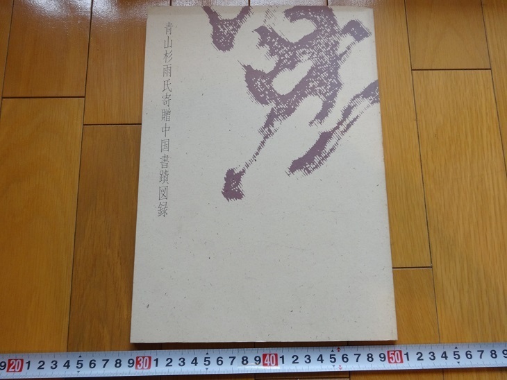 Rarebookkyoto 青山杉雨氏寄贈中国書蹟図録 1993年 東京国立博物館 陳淳 文微明 張瑞, 絵画, 日本画, 花鳥, 鳥獣