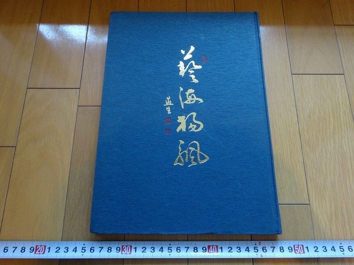 Rarebookkyoto Geikai Yangfan 1996 Touhou Planificación Wang Changling Bai Juyi Li Bai, cuadro, pintura japonesa, flores y pájaros, pájaros y bestias