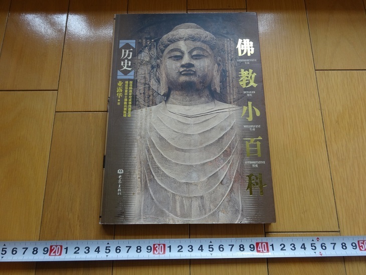 Буддийская энциклопедия Rarebookkyoto, 2005 г., издательство Daisho Publishing, рисование, Японская живопись, цветы и птицы, птицы и звери