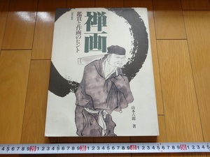 Art hand Auction Rarebookkyoto 禅画 鑑賞と作画のヒント 山本六郎 1998年 日貿出版社 山本六郎 花光仲仁 馬遠 夏珪, 絵画, 日本画, 花鳥, 鳥獣