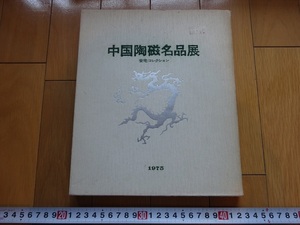 Art hand Auction Rarebookkyoto Exposition de chefs-d’œuvre en céramique chinoise 1975 Nihon Keizai Shimbun Sansai Shishi Plaque de céladon avec motif de pivoine teintée, peinture, Peinture japonaise, fleurs et oiseaux, oiseaux et bêtes