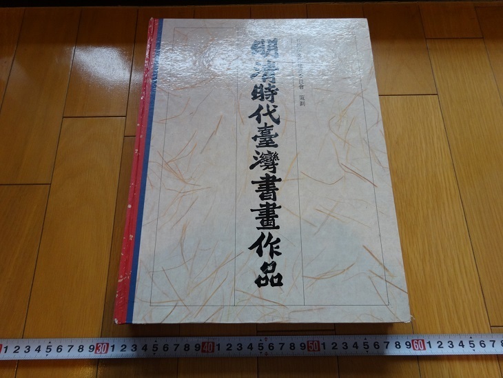 रेयरबुकक्योटो मिंग चेंग काल की ताइवान की सुलेख और पेंटिंग कृतियां 1984 कार्यकारी युआन संस्कृति निर्माण समिति चेन क्यूई-लू यांग हुई-लॉन्ग हुआंग तियान-हेंग झी जी-पिंग, चित्रकारी, जापानी पेंटिंग, फूल और पक्षी, पक्षी और जानवर