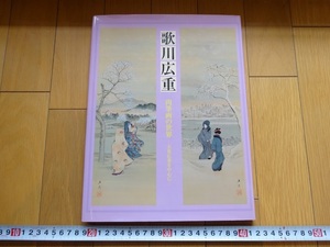 Art hand Auction Rarebookkyoto 歌川広重 肉筆画の世界 ―天童広重を中心に― 2005年 浮世絵太田記念美術館 東都隅田堤 日光三滝 近江八景, 絵画, 日本画, 花鳥, 鳥獣