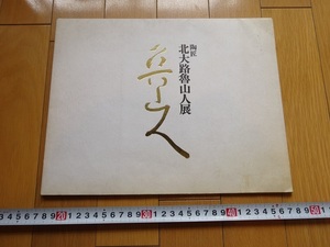 Rarebookkyoto　陶匠 北大路魯山人展 銀座松屋 1976年　志野　織部　備前