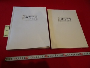 Art hand Auction rarebookkyoto L491 故宮学刊 第一輯 第二輯 2004･2005 李文儒 紫禁城出版社 2冊セット, 絵画, 日本画, 花鳥, 鳥獣