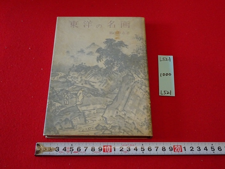 rarebookkyoto L521 Chef-d'œuvre oriental Shizushi Shimoda Zokeisha 1965 Bouddhisme Amida Bouddha Kano École Hoitsu Sakai Yakushiji Temple Sotatsu Tawaraya Peinture japonaise, peinture, Peinture japonaise, fleurs et oiseaux, oiseaux et bêtes