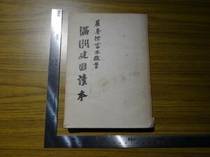 Art hand Auction Rarebookkyoto G402 Manchu Kenkoku Reading Book 1940 Nippon Telegraph News Agency Tokutomi Masataka Shinkyo Shrine Russo-Japanese War, painting, Japanese painting, landscape, Fugetsu