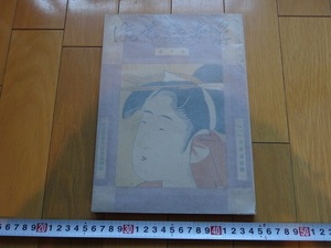 Art hand Auction Rarebookkyoto Ukiyo-e Art Mai 1935 Katalog der Werke von Torii Kiyonaga 1935 Ukiyo-e Geijutsusha Kojiro Matsukata Michihira Maekawa Kihachiro Matsuki, Malerei, Japanische Malerei, Landschaft, Fugetsu