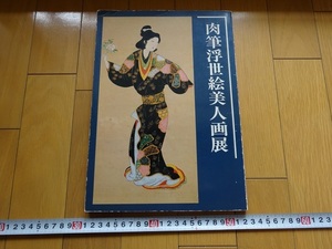 Art hand Auction معرض Rarebookkyoto المكتوب بخط اليد Ukiyo-e النساء الجميلات 1983 متحف فوجي للفنون مورونوبو هيشيكاوا هيروشيغي أوتاغاوا كاتسوشيكا هوكوساي, تلوين, اللوحة اليابانية, منظر جمالي, فوجيتسو