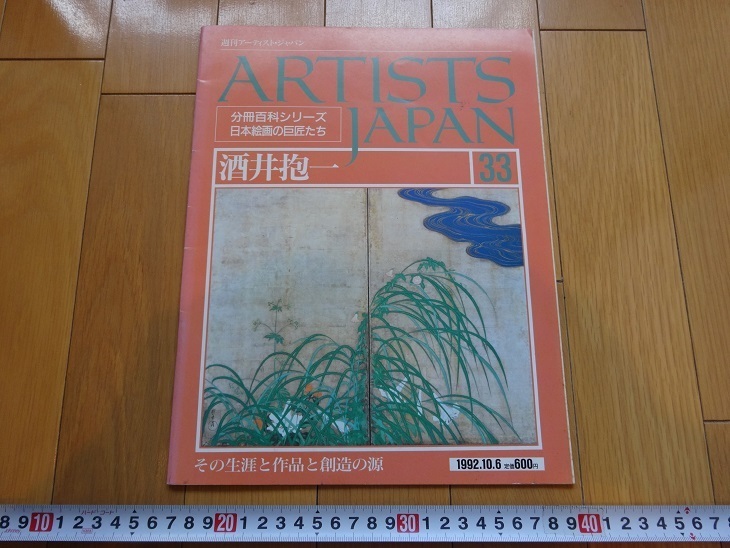 Rarebookkyoto 週間アーティスト･ジャパン 酒井抱一 その生涯と作品と創造の源 1992年 同朋舎出版 尾形光琳 浮世絵 風雅, 絵画, 日本画, 山水, 風月