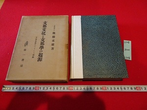 Art hand Auction rarebookkyoto L508 戦前 支那文化と支那学の起源 支那思想のフランス西瀬 後藤末雄 第一書房 1933年 グカント パスカル モリエー, 絵画, 日本画, 花鳥, 鳥獣