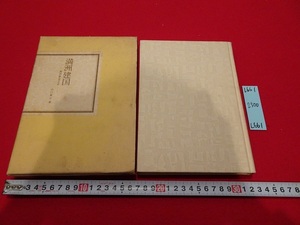 Art hand Auction rarebookkyoto L661 만주건국 - 만주사변의 진솔한 역사 - 행정언론 야마구치 시게츠구 1975 중국 러일전쟁 러시아 일본 장작림, 그림, 일본화, 꽃과 새, 조수