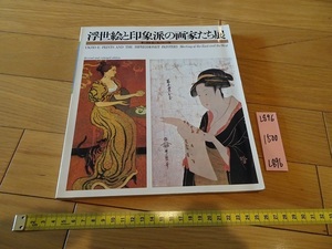 Art hand Auction rarebookkyoto L896 우키요에와 인상파 화가전 동서양을 잇는 레인보우 브릿지 1979.1980 2001 일본위원회재단전 카탈로그, 그림, 일본화, 꽃과 새, 조수