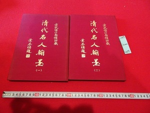 Art hand Auction livre rarekyoto L499 Huang Wumoi Jiangnankan collection rare encre de maître de la dynastie Qing titre de Ye Gonggong (1), (2) Ensemble de 2 livres Chine 1975, peinture, Peinture japonaise, fleurs et oiseaux, oiseaux et bêtes