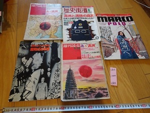 rarebookkyoto L816　満洲國特集5冊セット　週刊読売1938 2冊・歴史街道・マルコポーロ・激動とあらしの半世紀昭和の50年展 1974大塚巧芸社