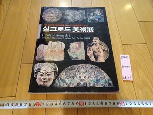 Art hand Auction rarebookkyoto L821 THE ART OF SILK ROAD 韓国博物館會 1991 韓国 美術 壁画 シルクロードの美術, 絵画, 日本画, 花鳥, 鳥獣