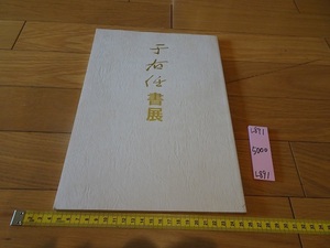 rarebookkyoto L891　于右任書展　1996　福山美術館　于右任書展実行委員会　中國　書画　行書　美術　草書