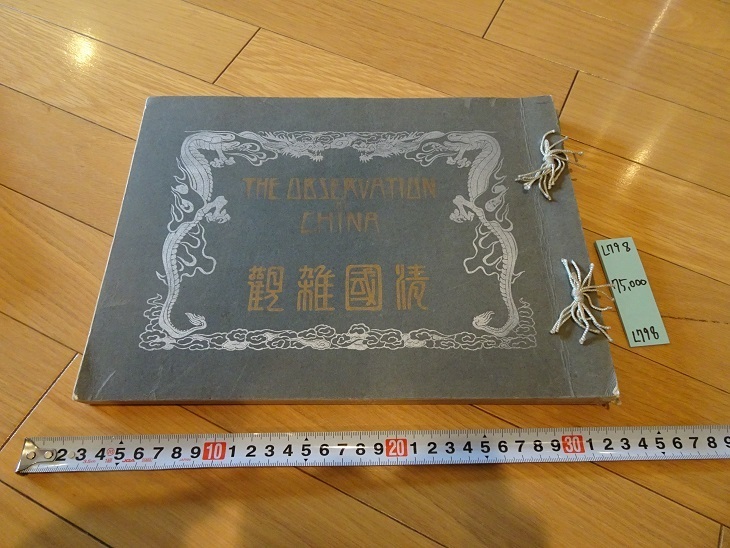 rarebookkyoto L798 清國雑観 明治四十一年 1908 大日本東洋婦人會編纂 非売品 中国 清代 写真集, 絵画, 日本画, 花鳥, 鳥獣