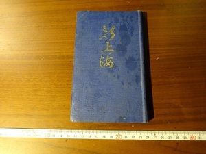 Rarebookkyoto　戦前　新上海　上海日本堂書店　1932年　杉江房造　豊陽ホテル　東和洋行　大和ホテル　京都古物