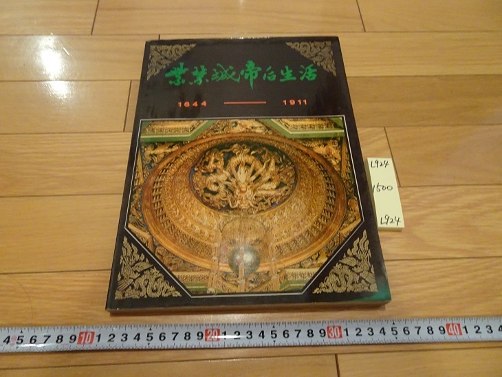 rarebookkyoto L924 자금성에서의 황후의 삶 1644-1911 고궁 박물관 중국 여행 출판사 1982, 그림, 일본화, 꽃과 새, 조수