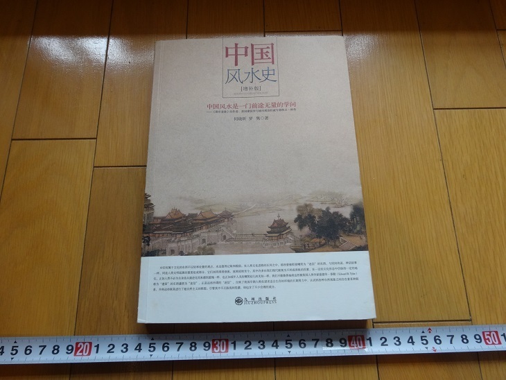 Rarebookkyoto Histoire du Feng Shui chinois [Édition supplémentaire] He Xiaoxiang Kyushu Publishing 2008, peinture, Peinture japonaise, fleurs et oiseaux, oiseaux et bêtes