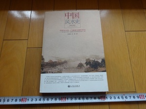 Art hand Auction Rarebookkyoto Histoire du Feng Shui chinois [Édition supplémentaire] He Xiaoxiang Kyushu Publishing 2008, peinture, Peinture japonaise, fleurs et oiseaux, oiseaux et bêtes
