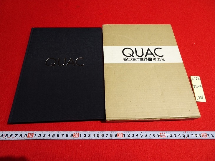 rarebookkyoto L938 QUAC 郭仁植の世界 株式会社用美社 1984 岡田満発行者 大型本, 絵画, 日本画, 花鳥, 鳥獣