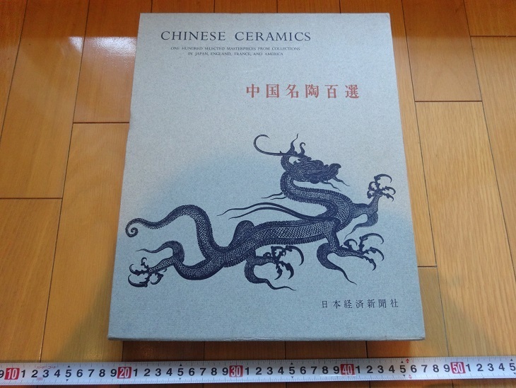 Rarebookkyoto Top 100 chinesische Keramik Fujio Koyama 1960 Nihon Keizai Shimbun Kaiser Qianlong Tang Sancai Celadon, Malerei, Japanische Malerei, Blumen und Vögel, Vögel und Tiere