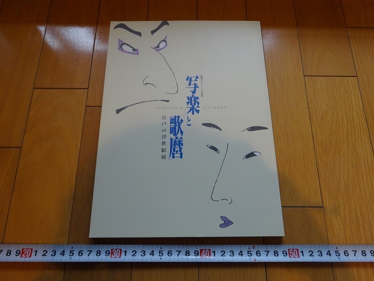 Rarebookkyoto 写楽と歌麿 江戸の浮世絵展 1994年 ブンユー社 喜多川歌麿 鳥居清長 東洲斎写楽, 絵画, 日本画, 花鳥, 鳥獣