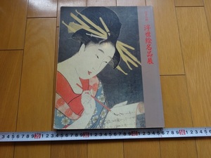 Rarebookkyoto　 江戸の粋-浮世絵名品展- 毎日新聞社　1993年　西村重長　羽川珍重　勝川春好