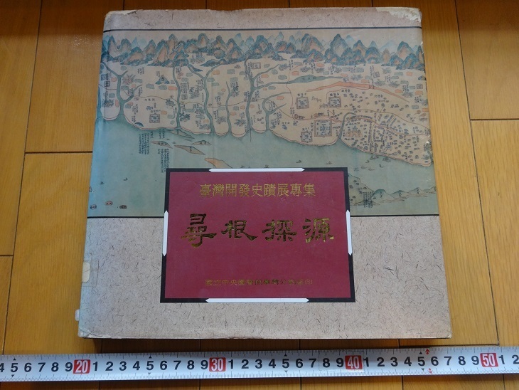 Rarebookkyoto البحث عن الجذور: مجموعة خاصة من المواقع التاريخية من بداية تايوان, 1992 المكتبة المركزية الوطنية, فرع تايوان لوه فوشينغ, تشيو فنججيا, لين يو تشون, تلوين, اللوحة اليابانية, منظر جمالي, فوجيتسو