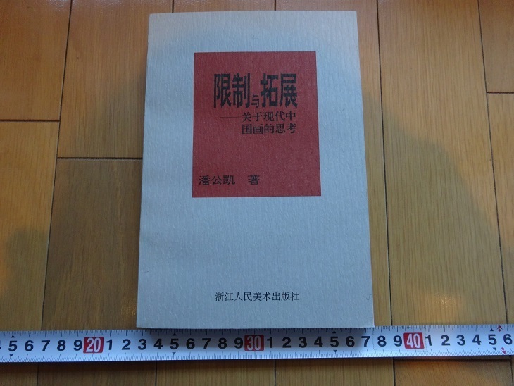 Rarebookkyoto 限制与拓展: 關于現代中国画的思考 1997年 浙江人民美術出版社, 絵画, 日本画, 山水, 風月