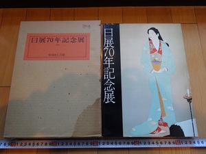 Rarebookkyoto　日展70年記念展　1978年　社団法人日展　川端玉章　島田墨仙　植村松園