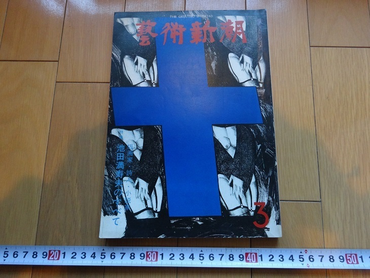 Rarebookkyoto Art Shincho 1977 이케다 마스오 신초샤 류 무라카미 준자부로 니시와키 바우하우스에 관한 모든 것, 그림, 일본화, 풍경, 후게츠