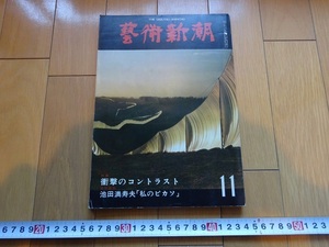 Rarebookkyoto　藝術新潮　1977年　衝撃のコントラスト　池田満寿夫「私のピカソ」　新潮社　三宅一生　東野芳明　横山大観