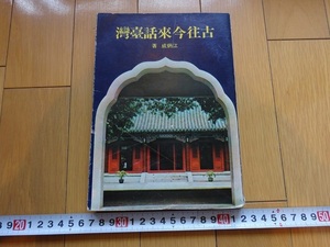 Rarebookkyoto　古往今來話臺灣　1978年　幼獅文化事業公司