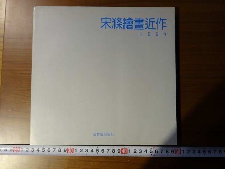 Rarebookkyoto 宋滌繪畫近作 榮寳齋出版社 1995年 中国画 王国維 李苦禅, 絵画, 日本画, 山水, 風月