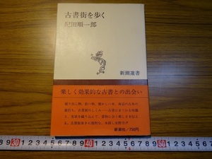 Art hand Auction Rarebookkyoto G239 漫步在旧书城新潮社 1979 木田淳一郎 円本合战 大谷文库漫画, 绘画, 日本画, 景观, 风月