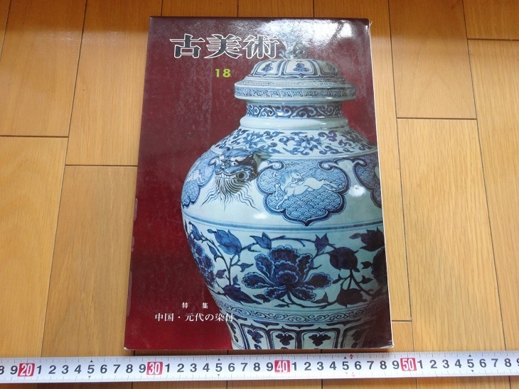 珍本京都古董艺术 18 中国/元代染色 1967 年三斋社 Tsuguo Mikami Miwa Fukumatsu Hiroshi Mizuo, 绘画, 日本画, 花鸟, 飞禽走兽