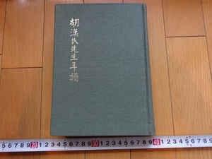 Rarebookkyoto　胡漢民先生年譜　1978年　中國國民黨・中央委員會黨史委員會　蒋永敬　三民主義　内田良平　王和順